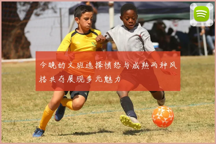 今晚的文班选择愤怒与成熟两种风格共存展现多元魅力