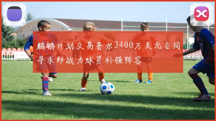 鹈鹕计划交易普尔3400万美元合同寻求即战力球员补强阵容