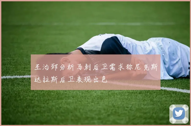 王治郅分析马刺后卫需求称尼克斯达拉斯后卫表现出色