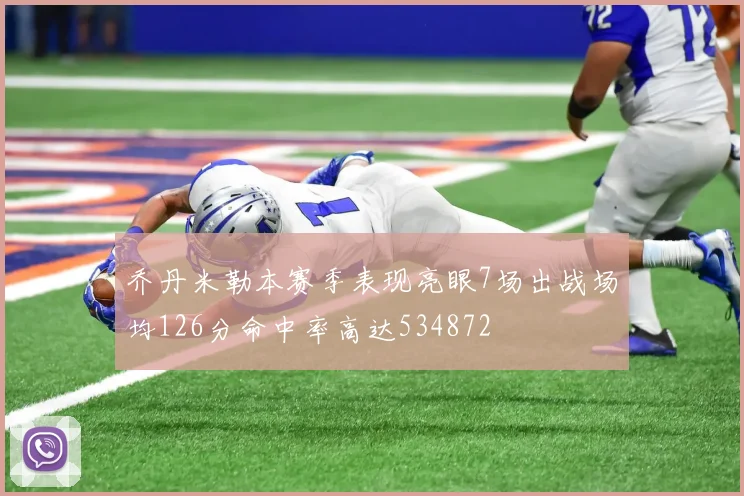 乔丹米勒本赛季表现亮眼7场出战场均126分命中率高达534872