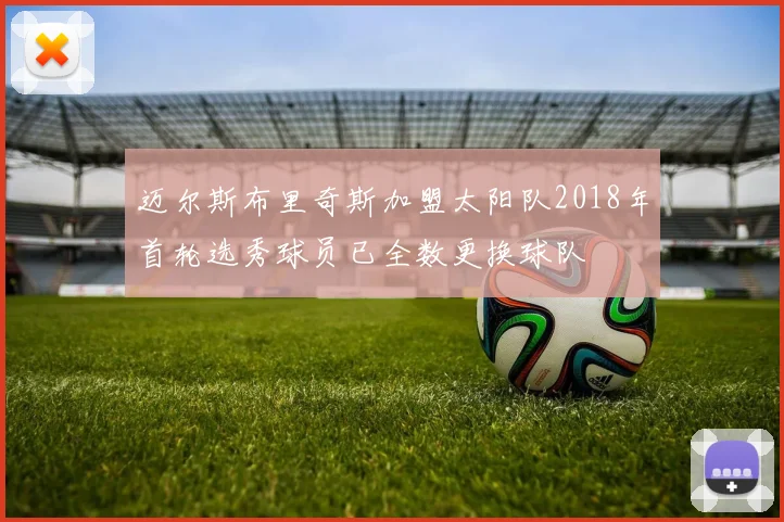 迈尔斯布里奇斯加盟太阳队2018年首轮选秀球员已全数更换球队