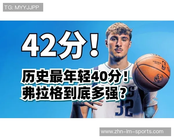 弗拉格在禁区内砍下20分成为历史第二年轻球员比同期詹姆斯大了一天